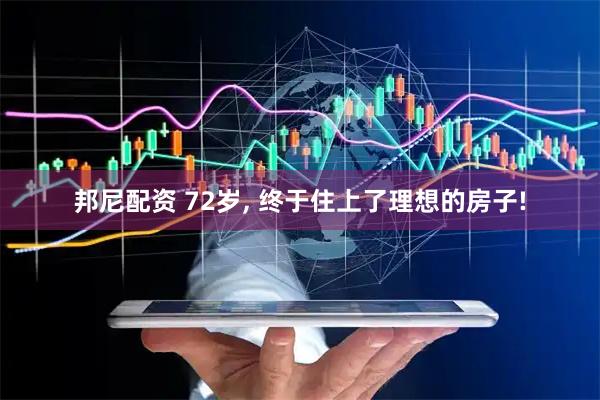 邦尼配资 72岁, 终于住上了理想的房子!